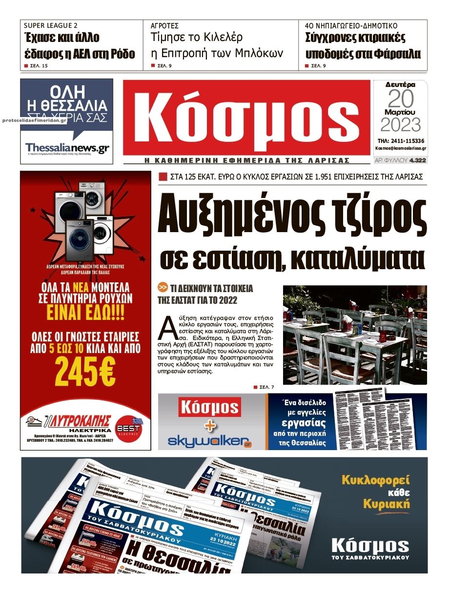 Πρωτοσέλιδο εφημερίδας Κόσμος