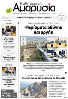 Αμαρυσία