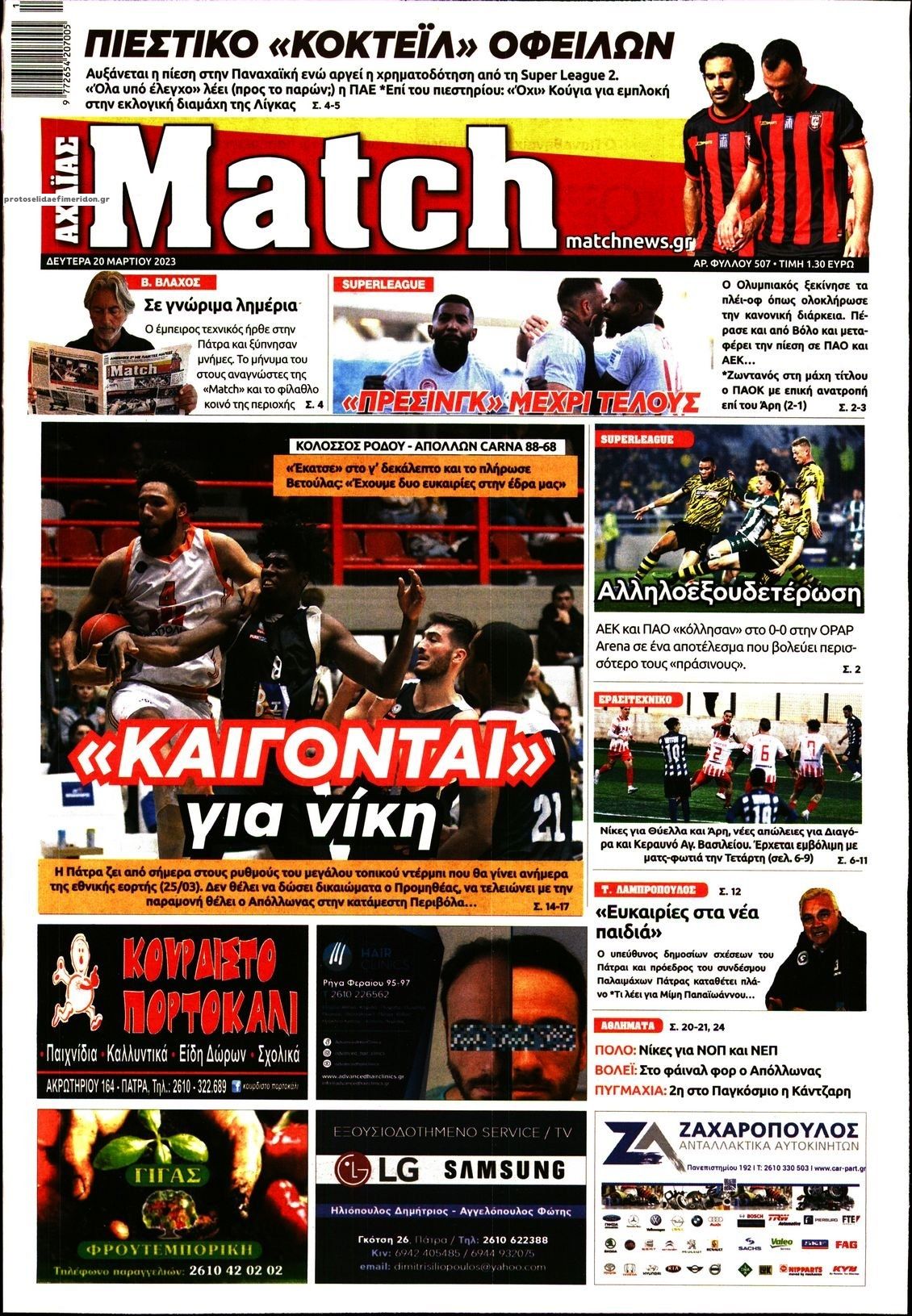 Πρωτοσέλιδο εφημερίδας Match Αχαϊας