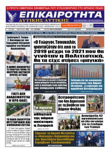 Επικαιρότητα Δ. Α.