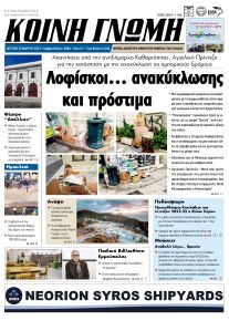 Κοινή Γνώμη Κυκλάδων