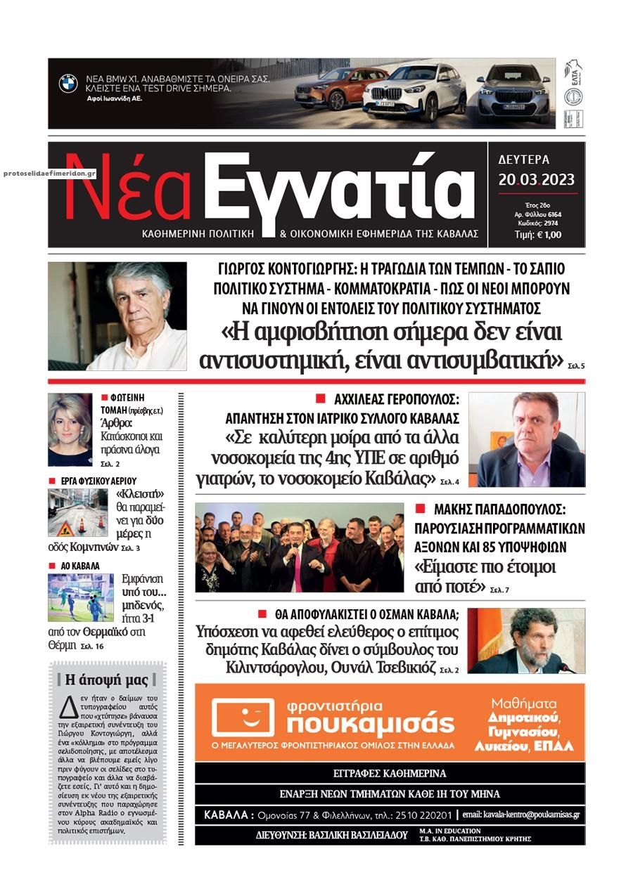 Πρωτοσέλιδο εφημερίδας Νέα Εγνατία