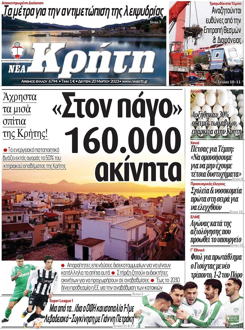 Πρωτοσέλιδο εφημερίδας Νέα Κρήτη