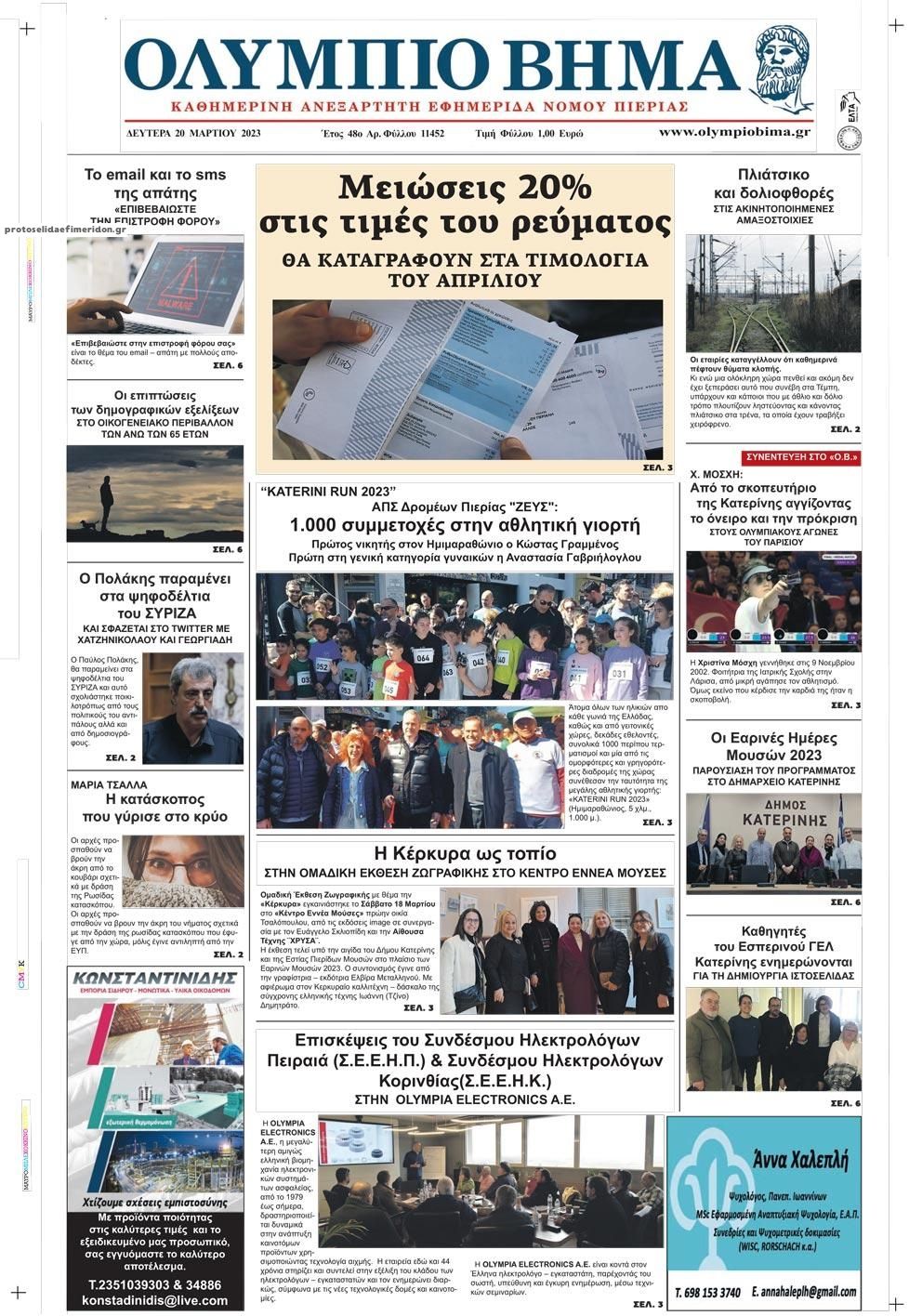 Πρωτοσέλιδο εφημερίδας Ολύμπιο Βήμα