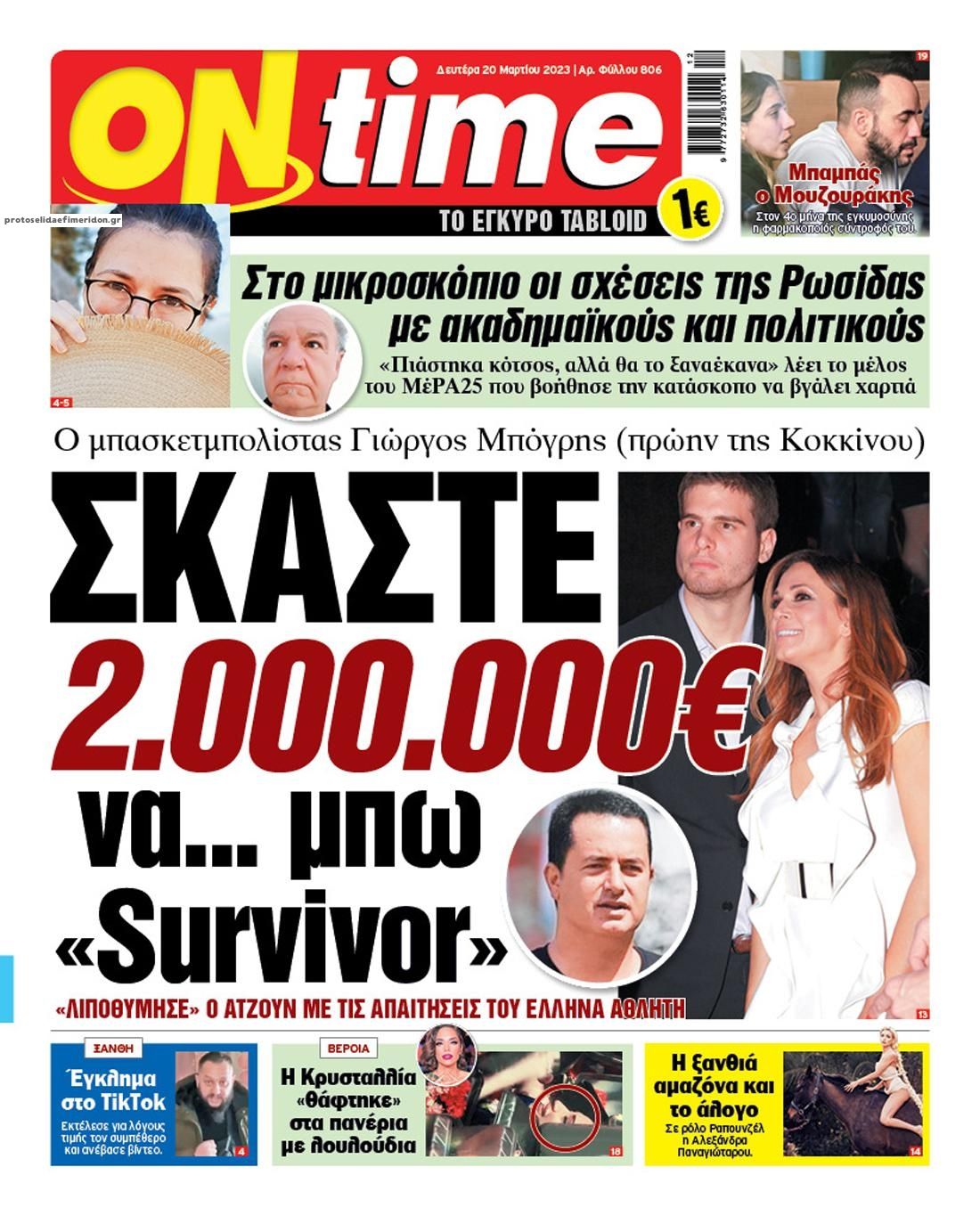 Πρωτοσέλιδο εφημερίδας On time