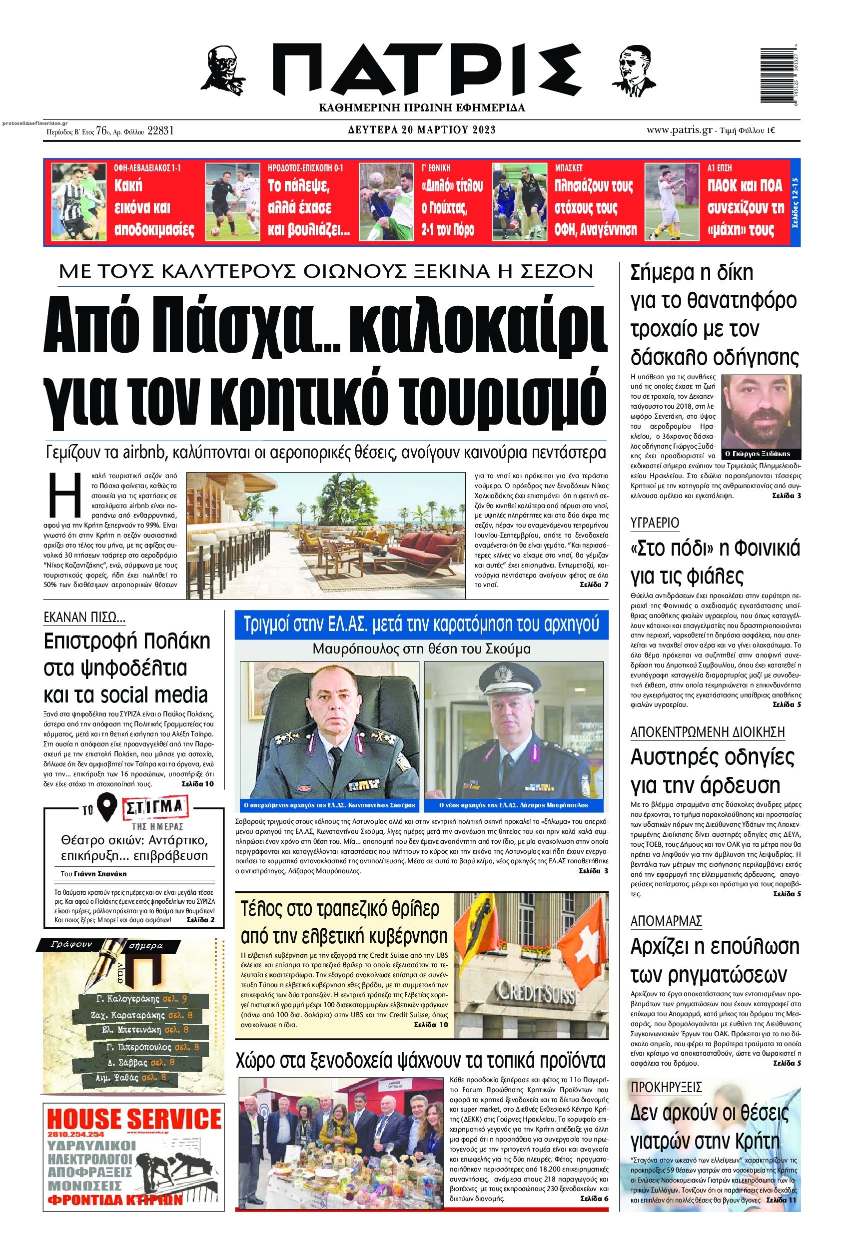 Πρωτοσέλιδο εφημερίδας Πατρίς