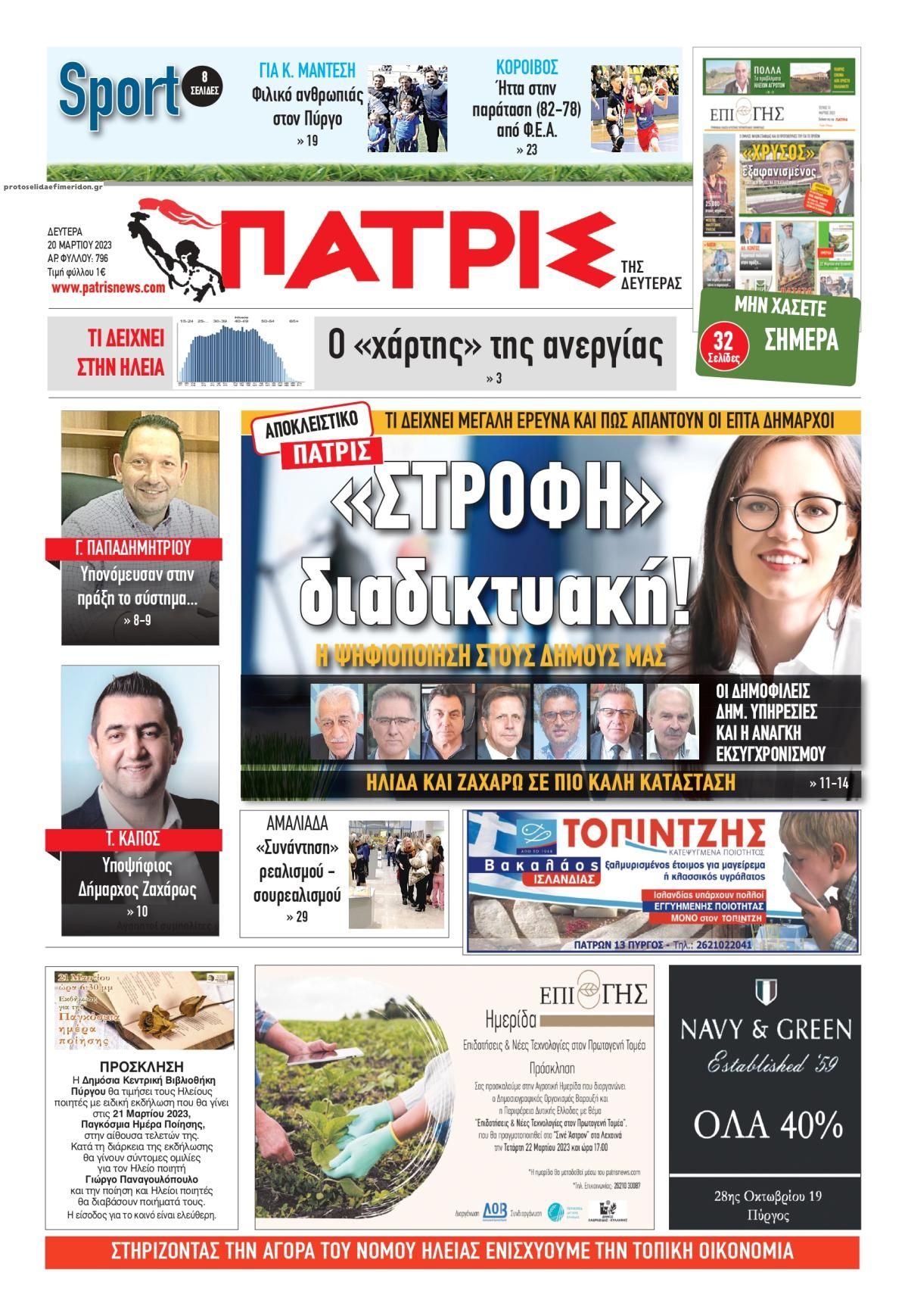 Πρωτοσέλιδο εφημερίδας Πατρις Ηλείας