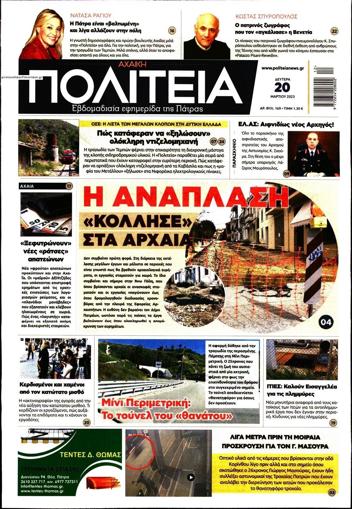 Πρωτοσέλιδο εφημερίδας Πολιτεία Αχαϊκή
