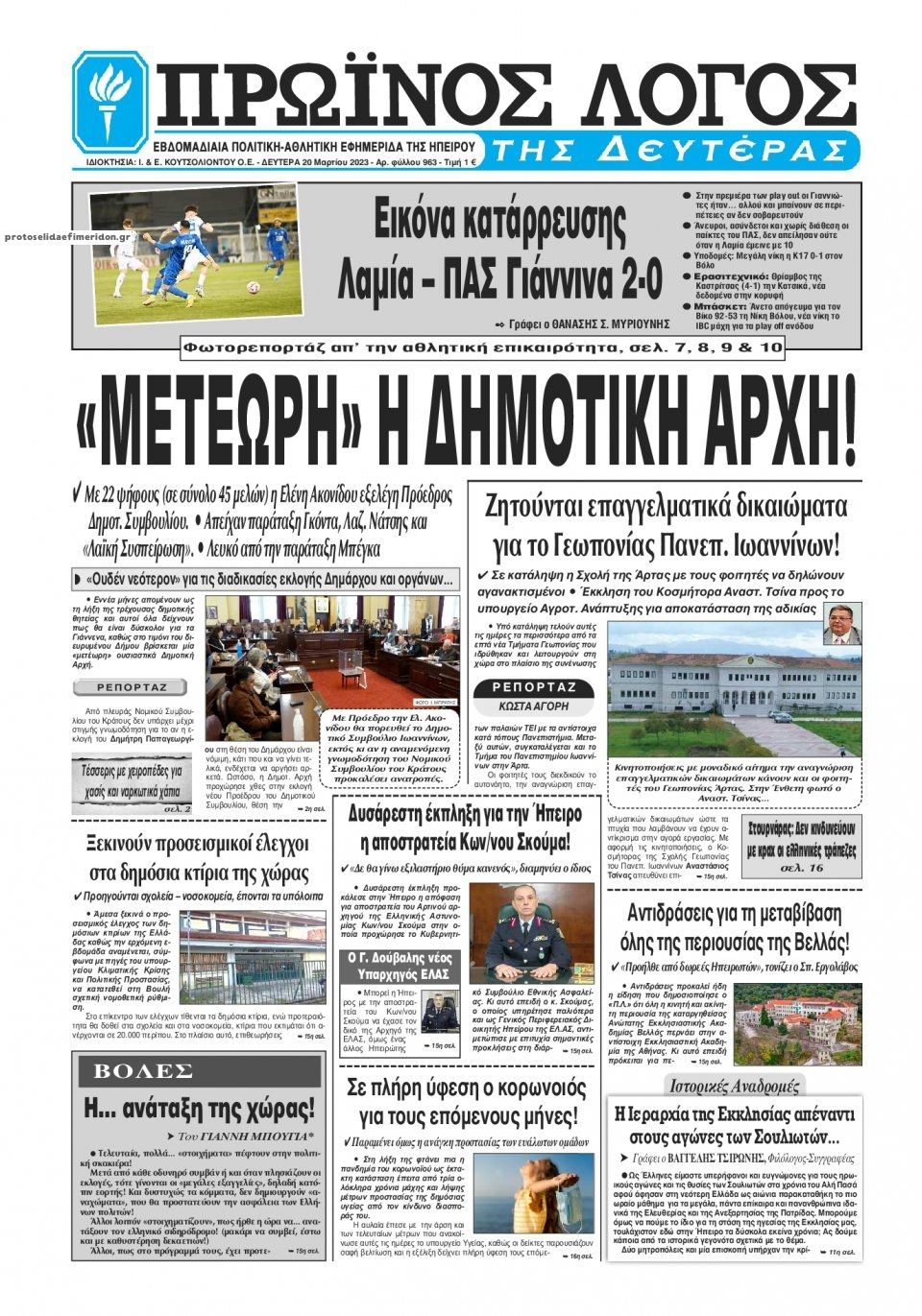 Πρωτοσέλιδο εφημερίδας Πρωινός λόγος Ιωαννίνων