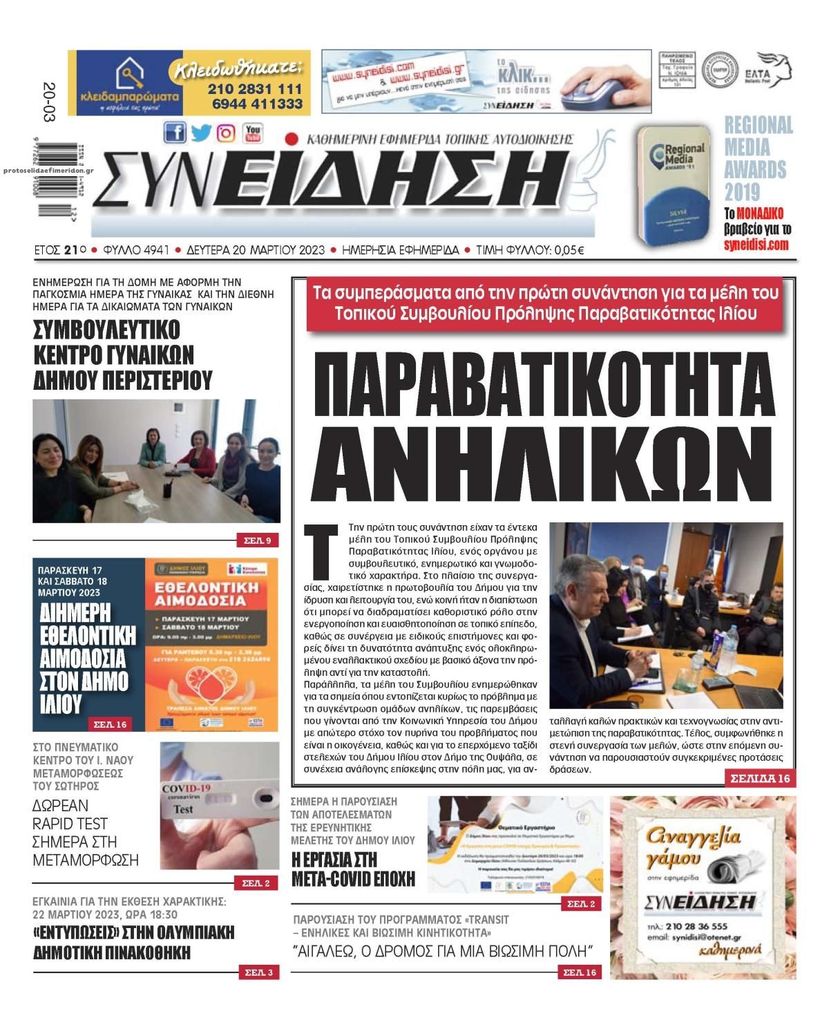 Πρωτοσέλιδο εφημερίδας Συνείδηση