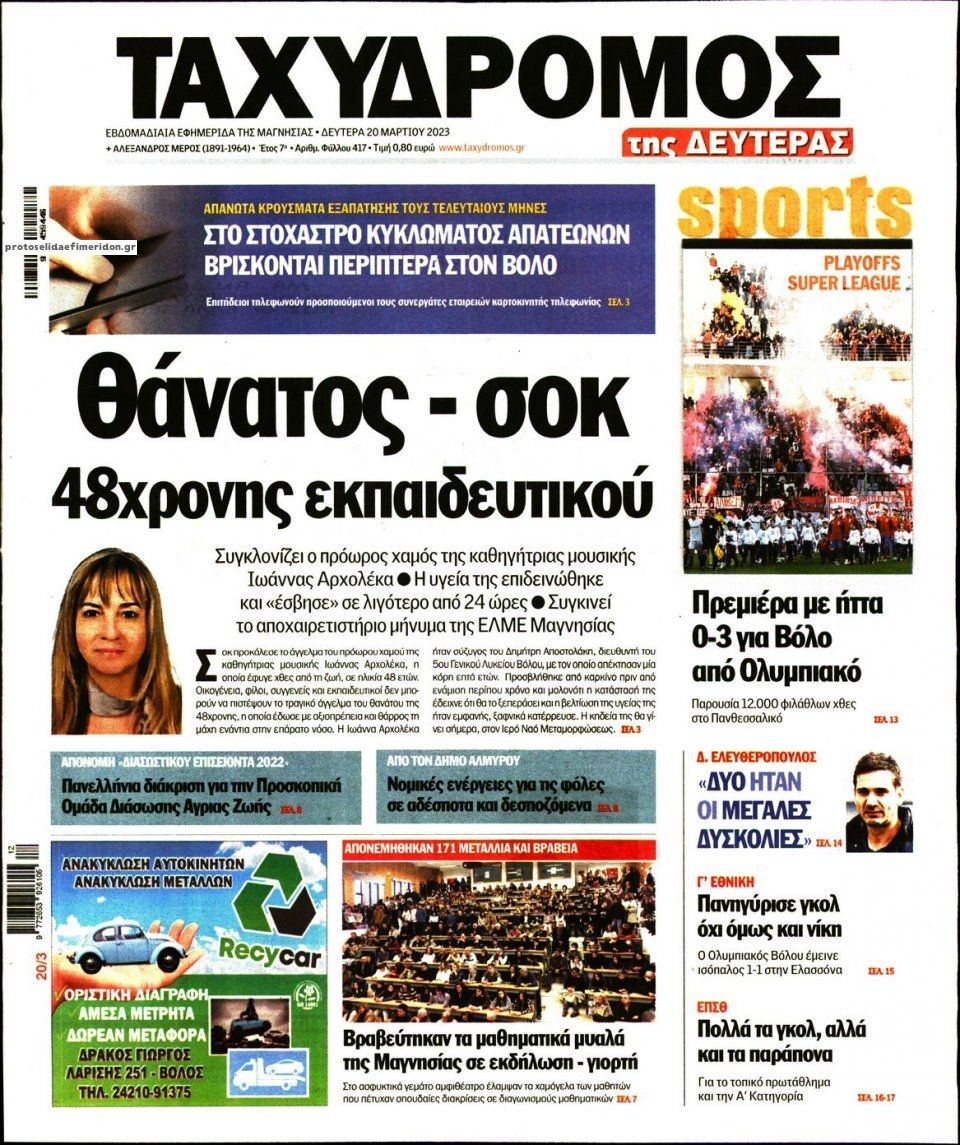 Πρωτοσέλιδο εφημερίδας Ταχυδρόμος