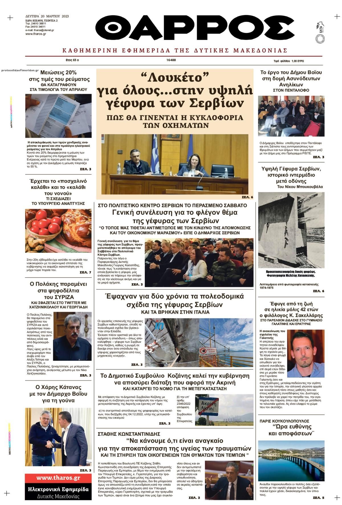 Πρωτοσέλιδο εφημερίδας Θάρρος Κοζάνης