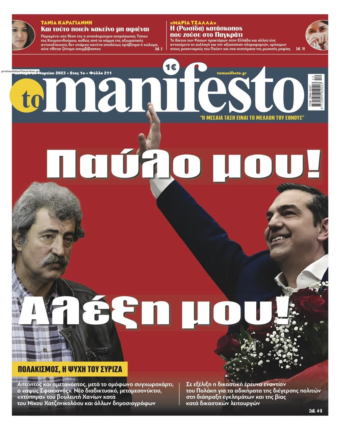 Πρωτοσέλιδο εφημερίδας Το Manifesto