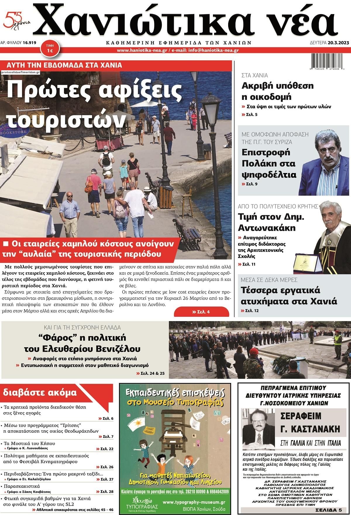 Πρωτοσέλιδο εφημερίδας Χανιώτικα Νέα