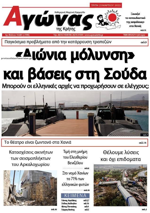 Πρωτοσέλιδο εφημερίδας Αγώνας της Κρήτης