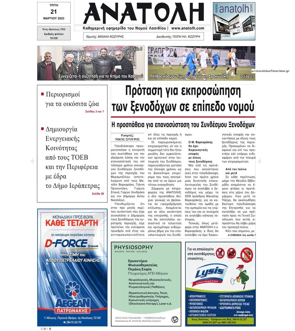 Πρωτοσέλιδο εφημερίδας Ανατολή