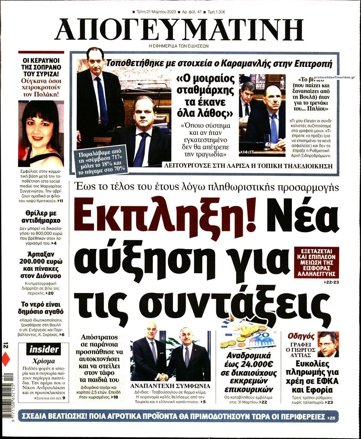 Πρωτοσέλιδο εφημερίδας Απογευματινή