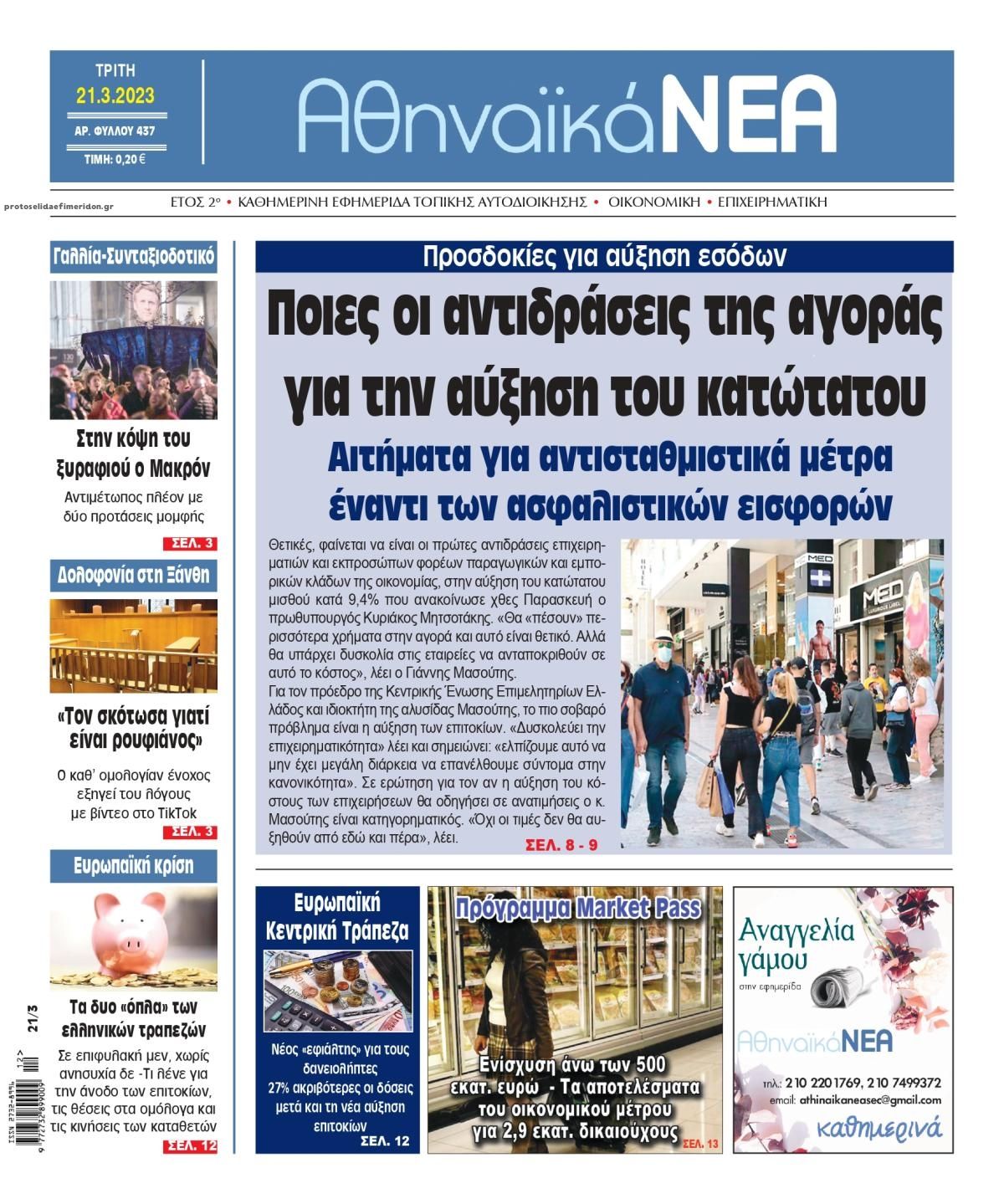 Πρωτοσέλιδο εφημερίδας Αθηναϊκά Νέα