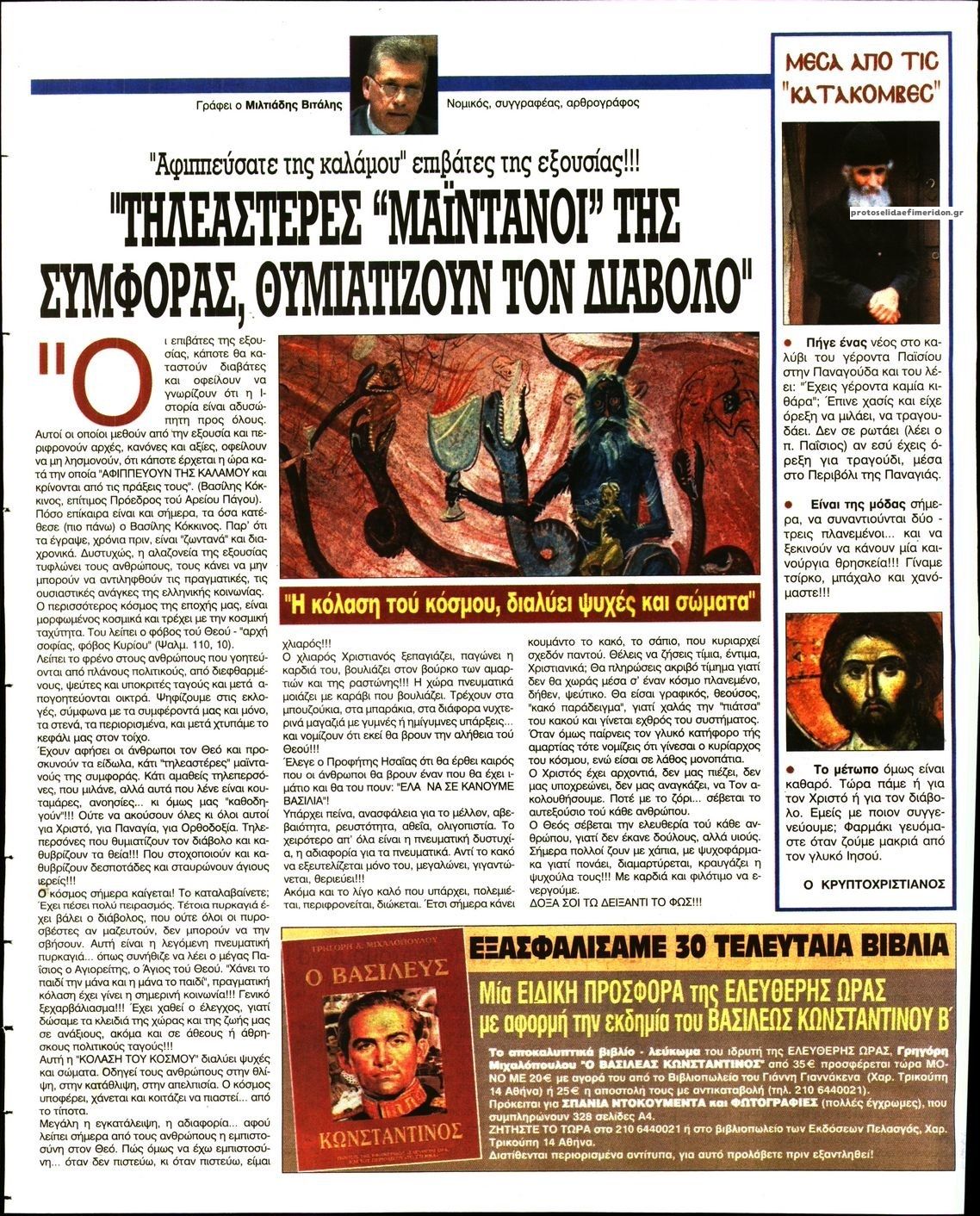 Οπισθόφυλλο εφημερίδας Ελεύθερη Ώρα