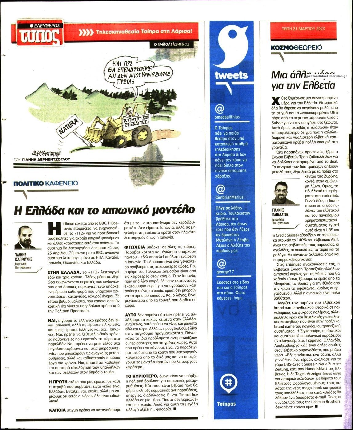 Οπισθόφυλλο εφημερίδας Ελεύθερος Τύπος