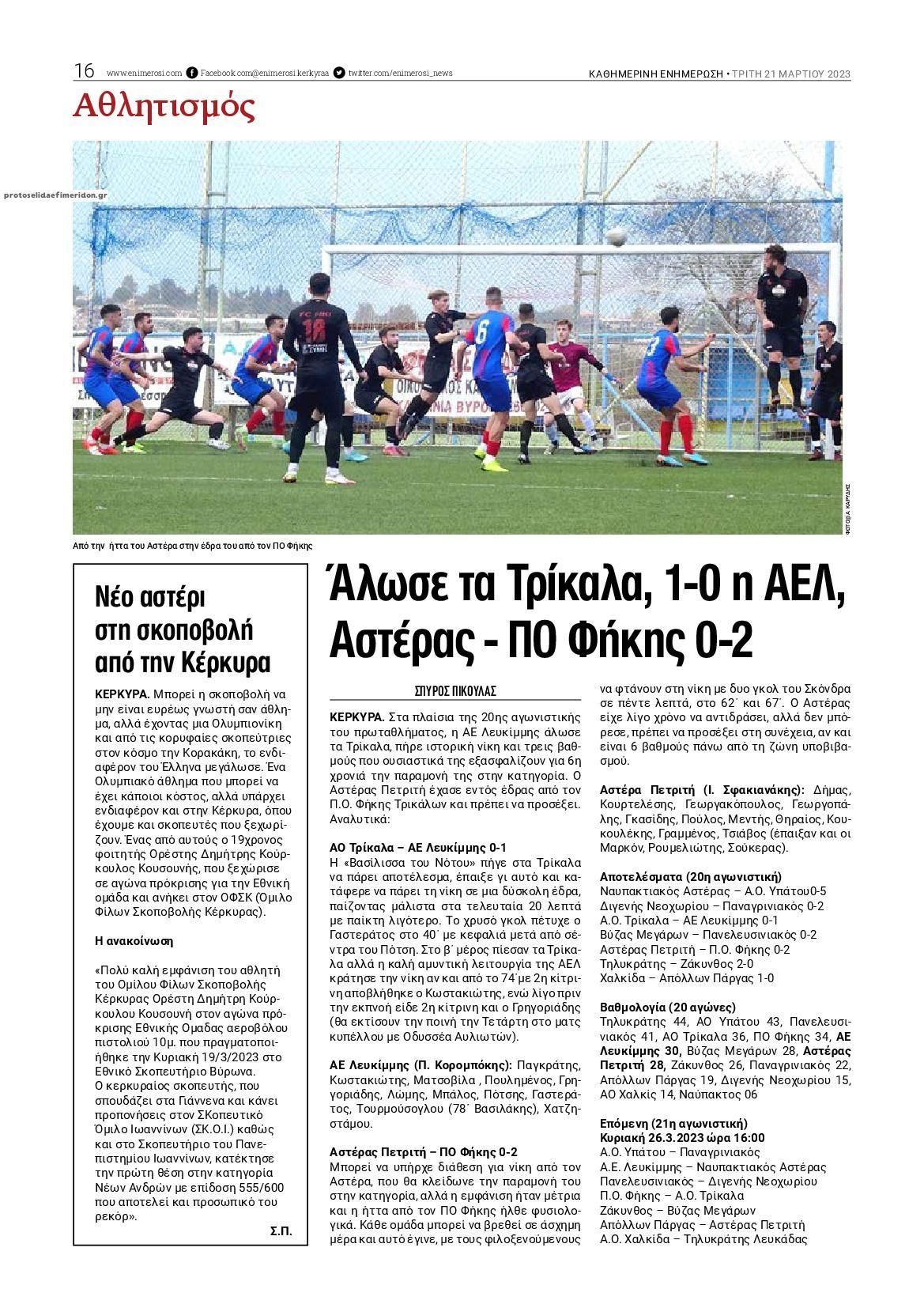 Οπισθόφυλλο εφημερίδας Ενημέρωση Κέρκυρας