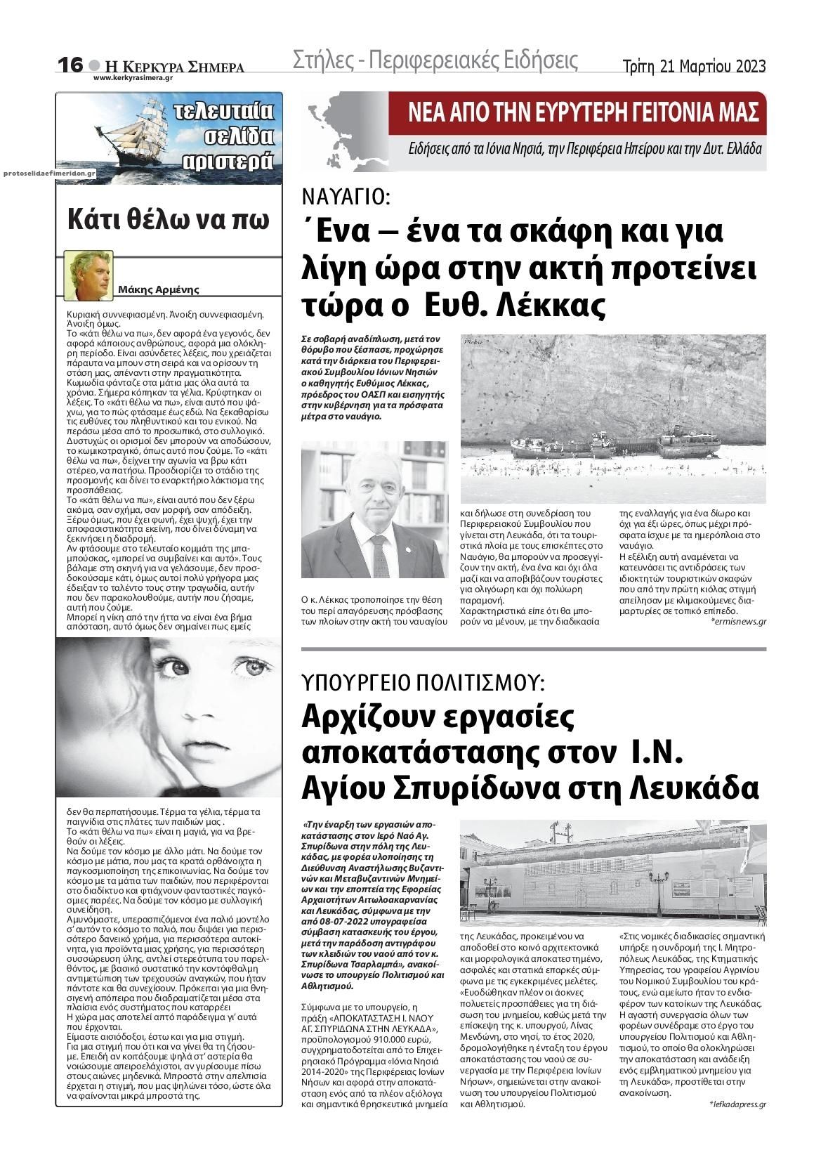 Οπισθόφυλλο εφημερίδας Η Κέρκυρα Σήμερα