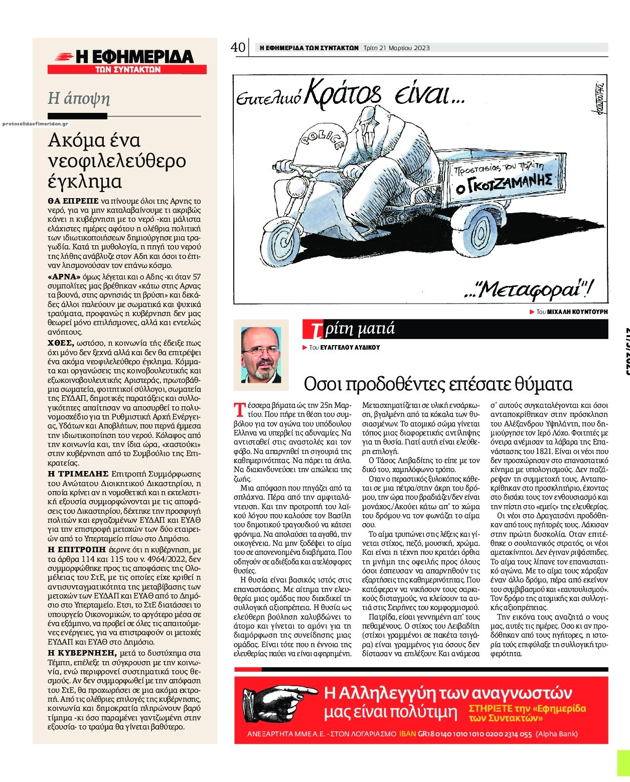 Οπισθόφυλλο εφημερίδας Των συντακτών