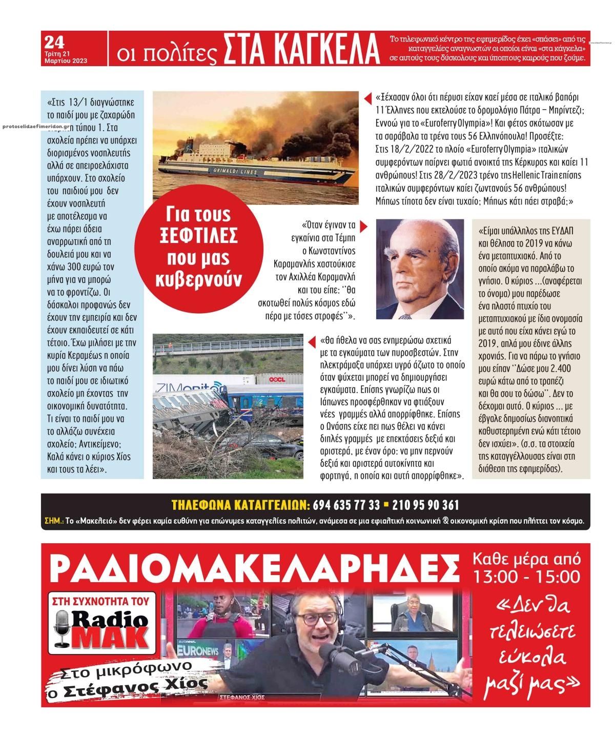Οπισθόφυλλο εφημερίδας Μακελειό