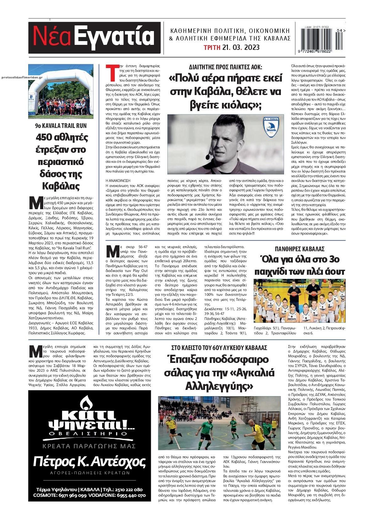 Οπισθόφυλλο εφημερίδας Νέα Εγνατία