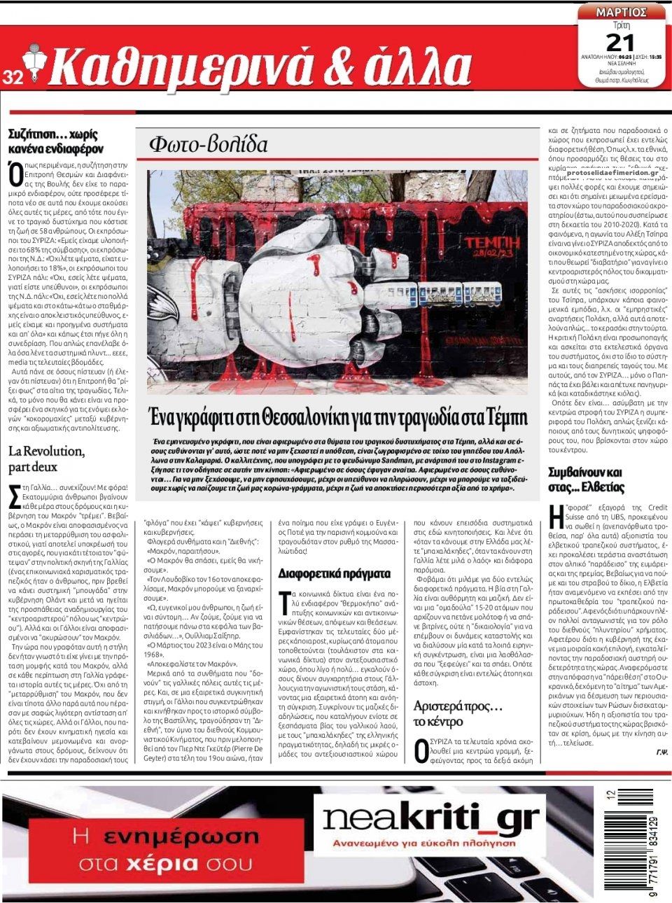 Οπισθόφυλλο εφημερίδας Νέα Κρήτη