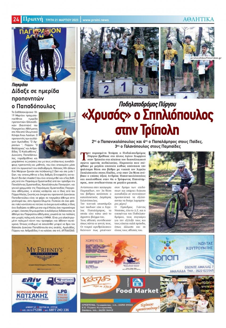 Οπισθόφυλλο εφημερίδας Πρωινή Ηλείας
