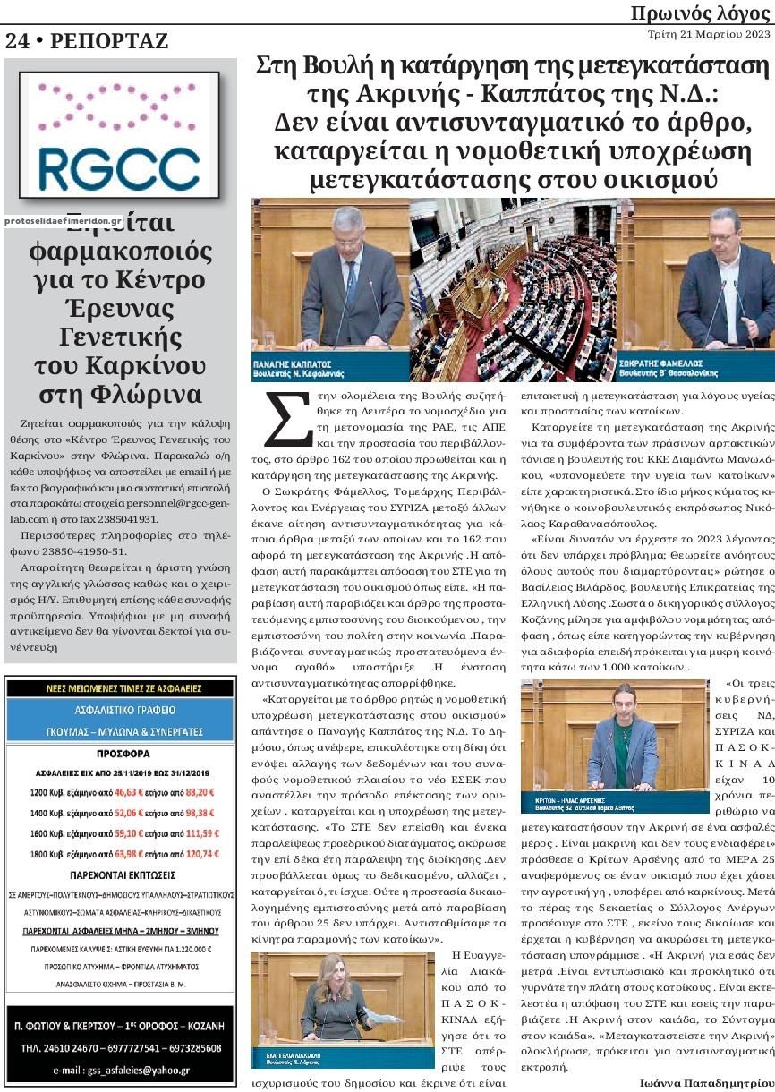 Οπισθόφυλλο εφημερίδας Πρωινός λόγος Κοζάνης