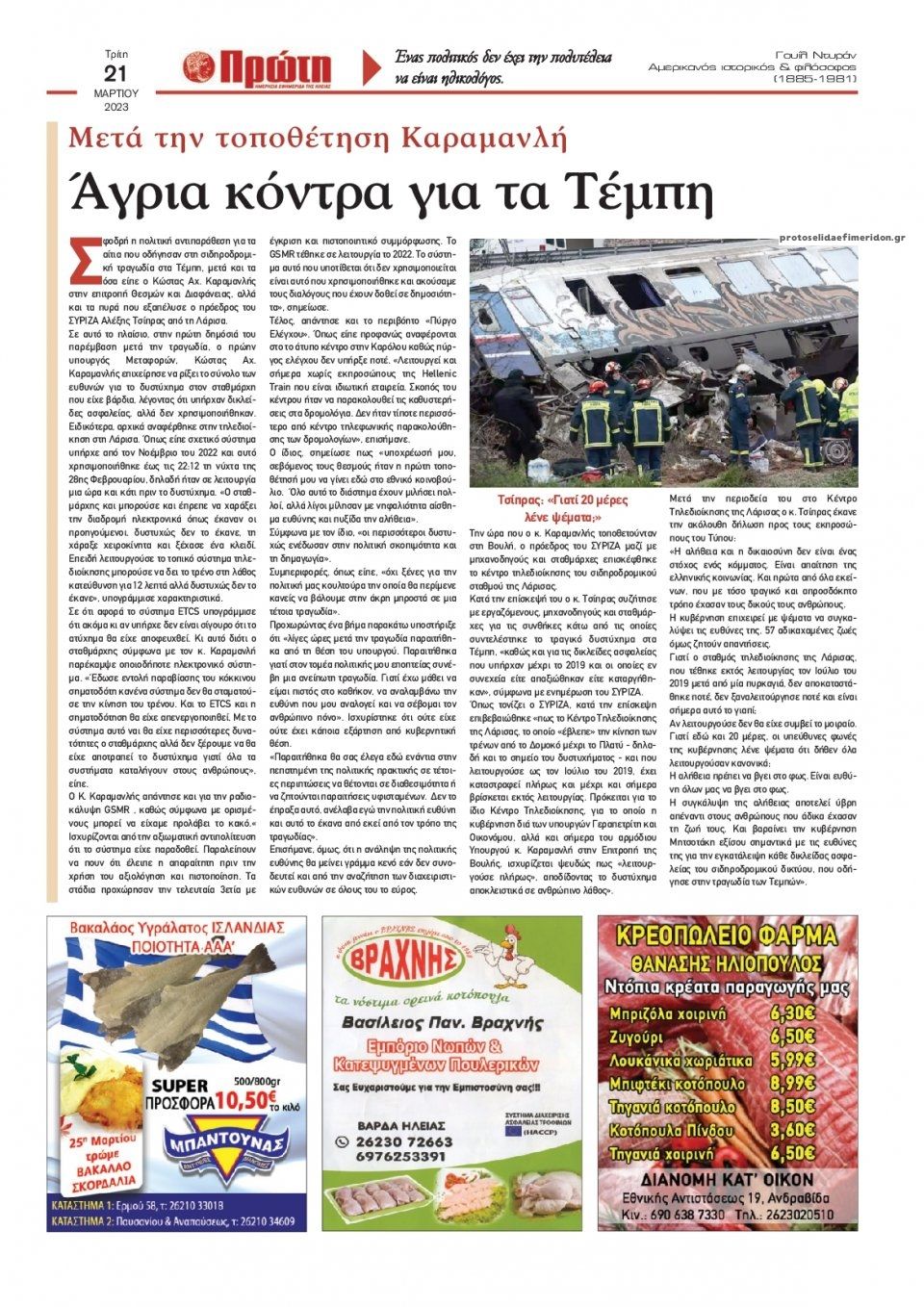 Οπισθόφυλλο εφημερίδας Πρώτη