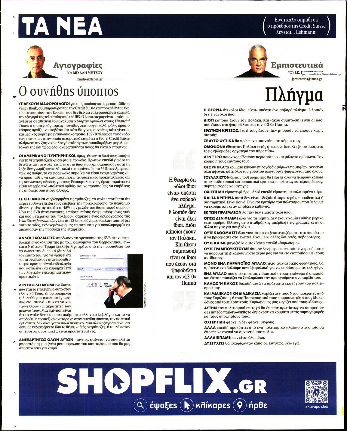 Οπισθόφυλλο εφημερίδας Τα Νέα