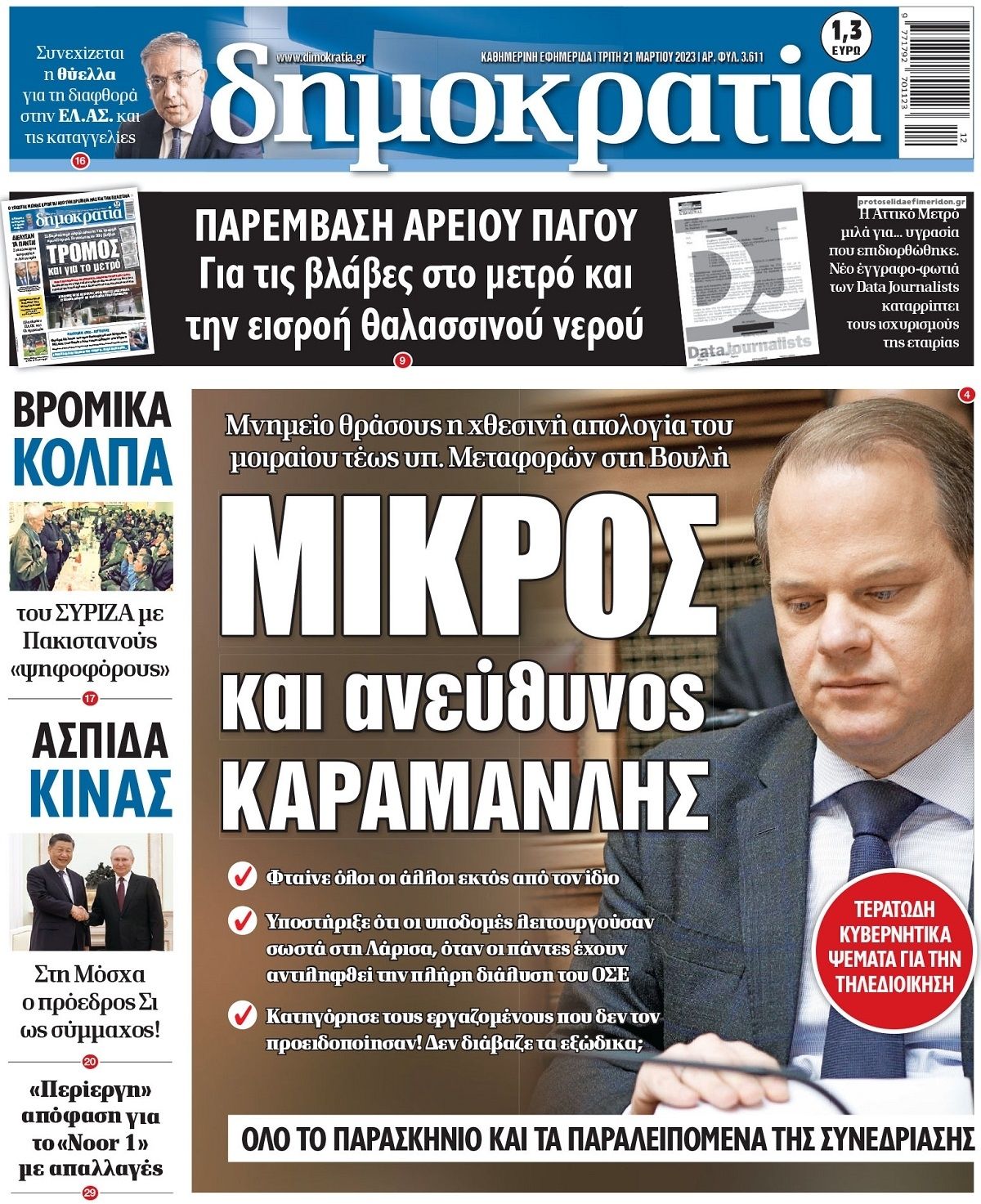 Πρωτοσέλιδο εφημερίδας Δημοκρατία
