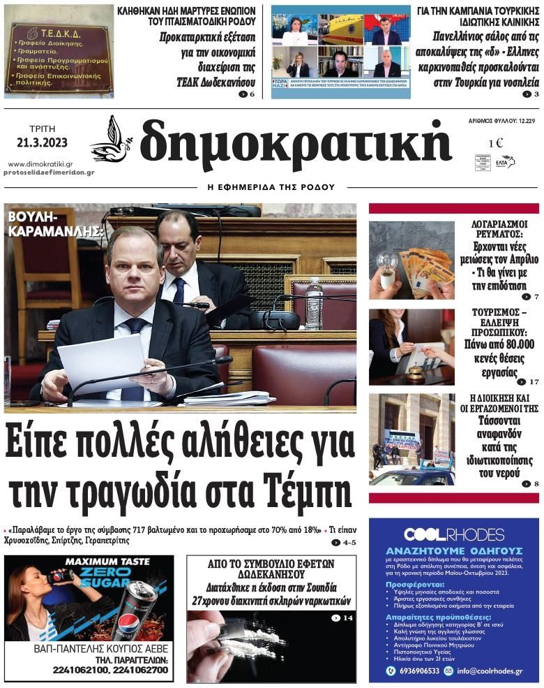 Πρωτοσέλιδο εφημερίδας Δημοκρατική