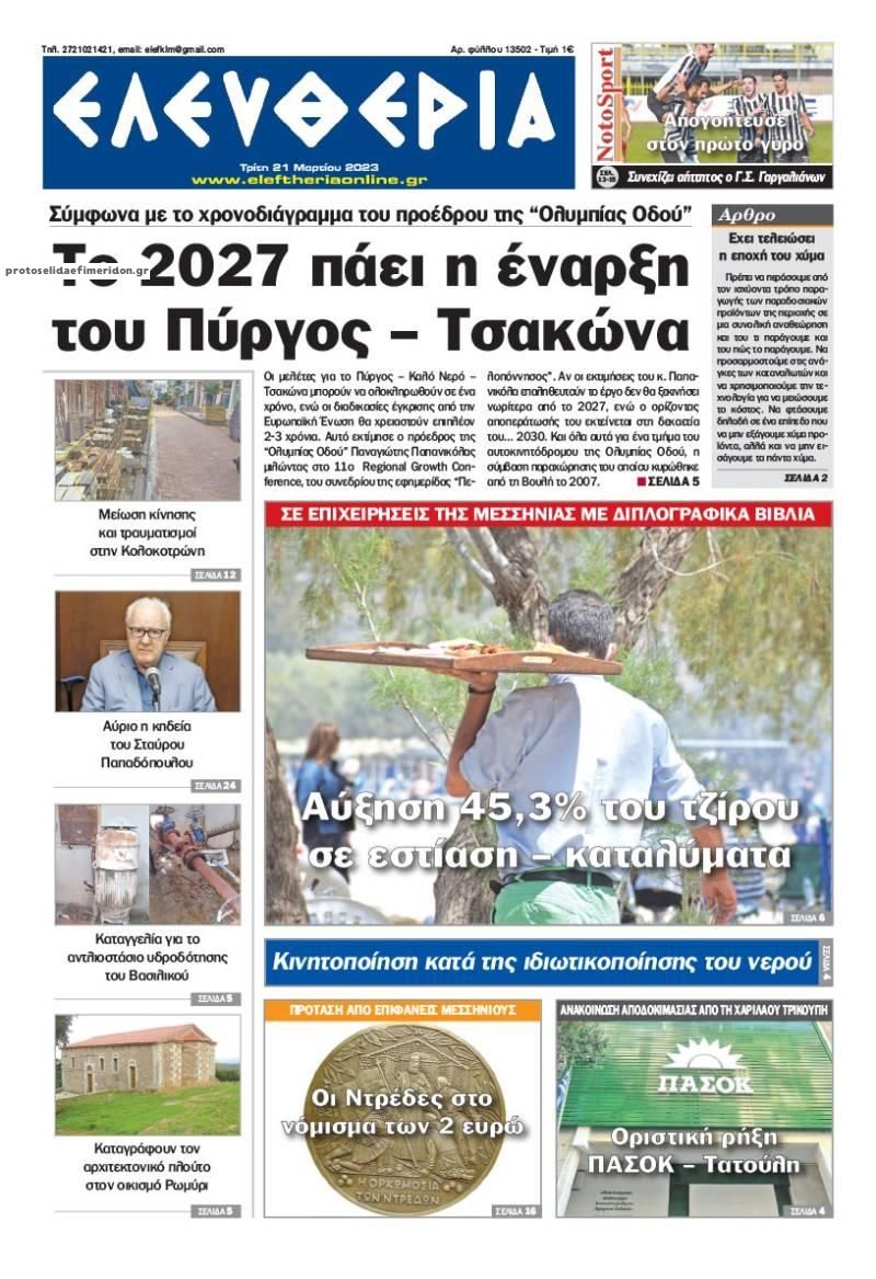 Πρωτοσέλιδο εφημερίδας Ελευθερία Καλαμάτας