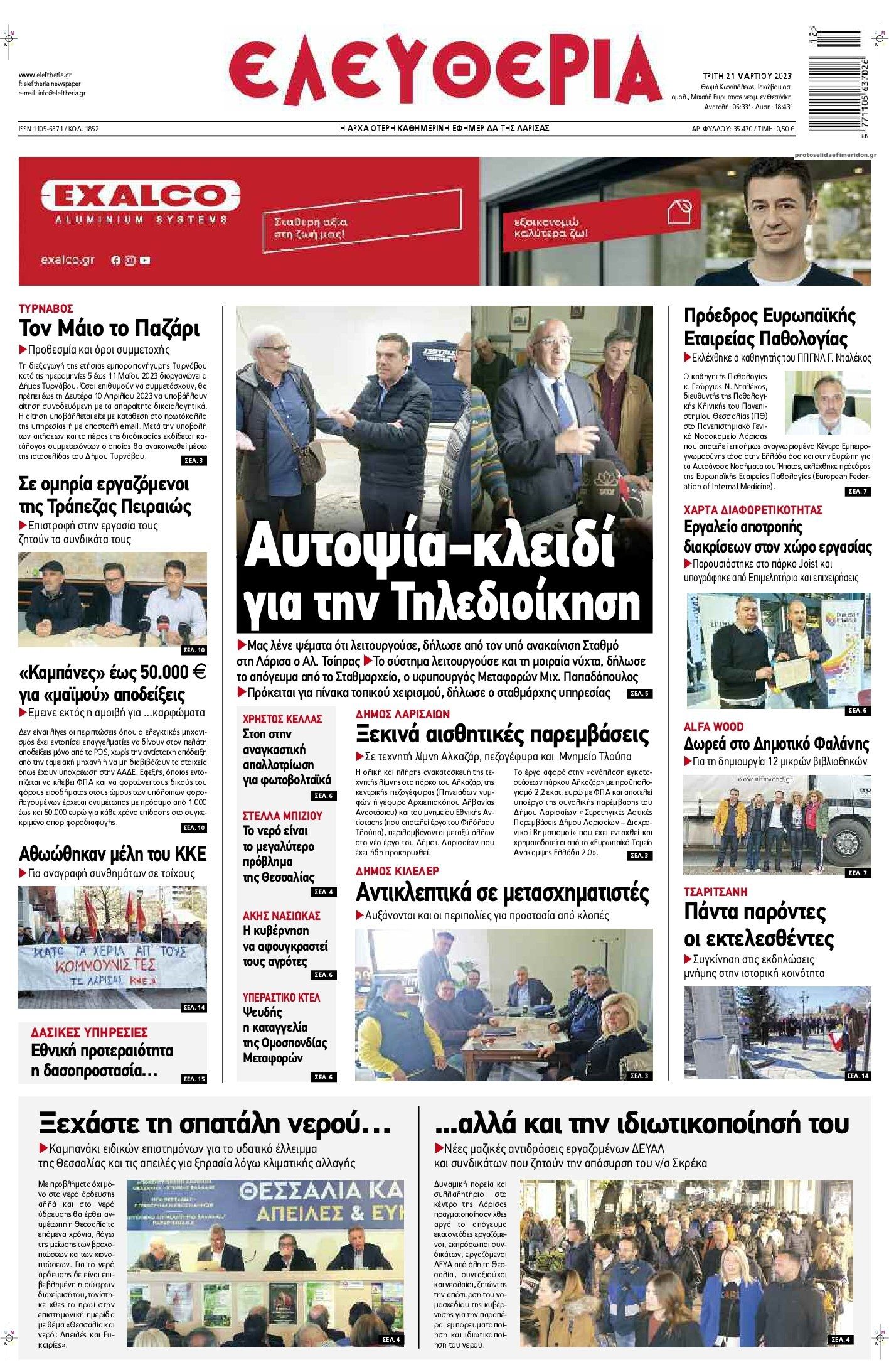 Πρωτοσέλιδο εφημερίδας Ελευθερία Λάρισσας