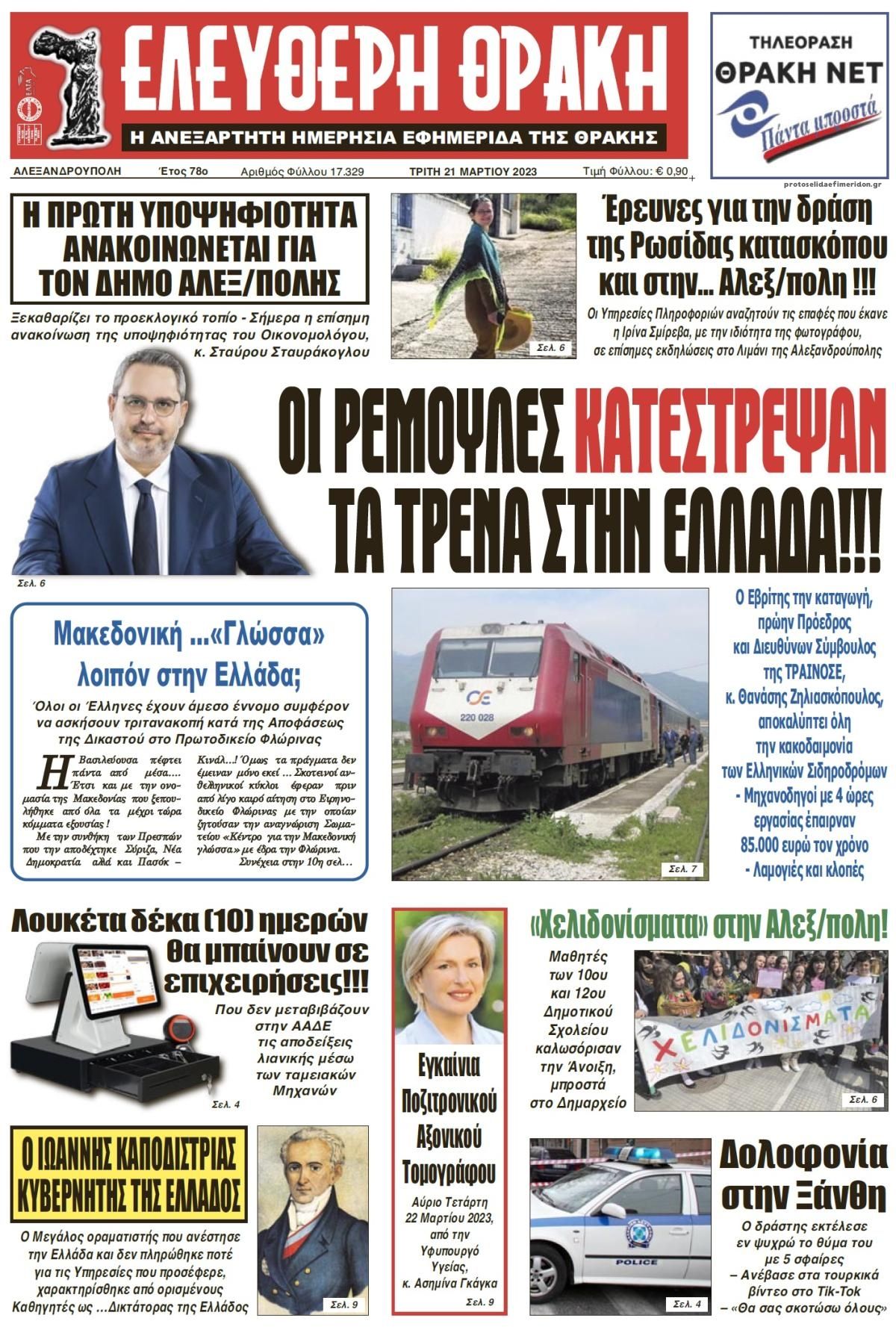 Πρωτοσέλιδο εφημερίδας Ελεύθερη Θράκη