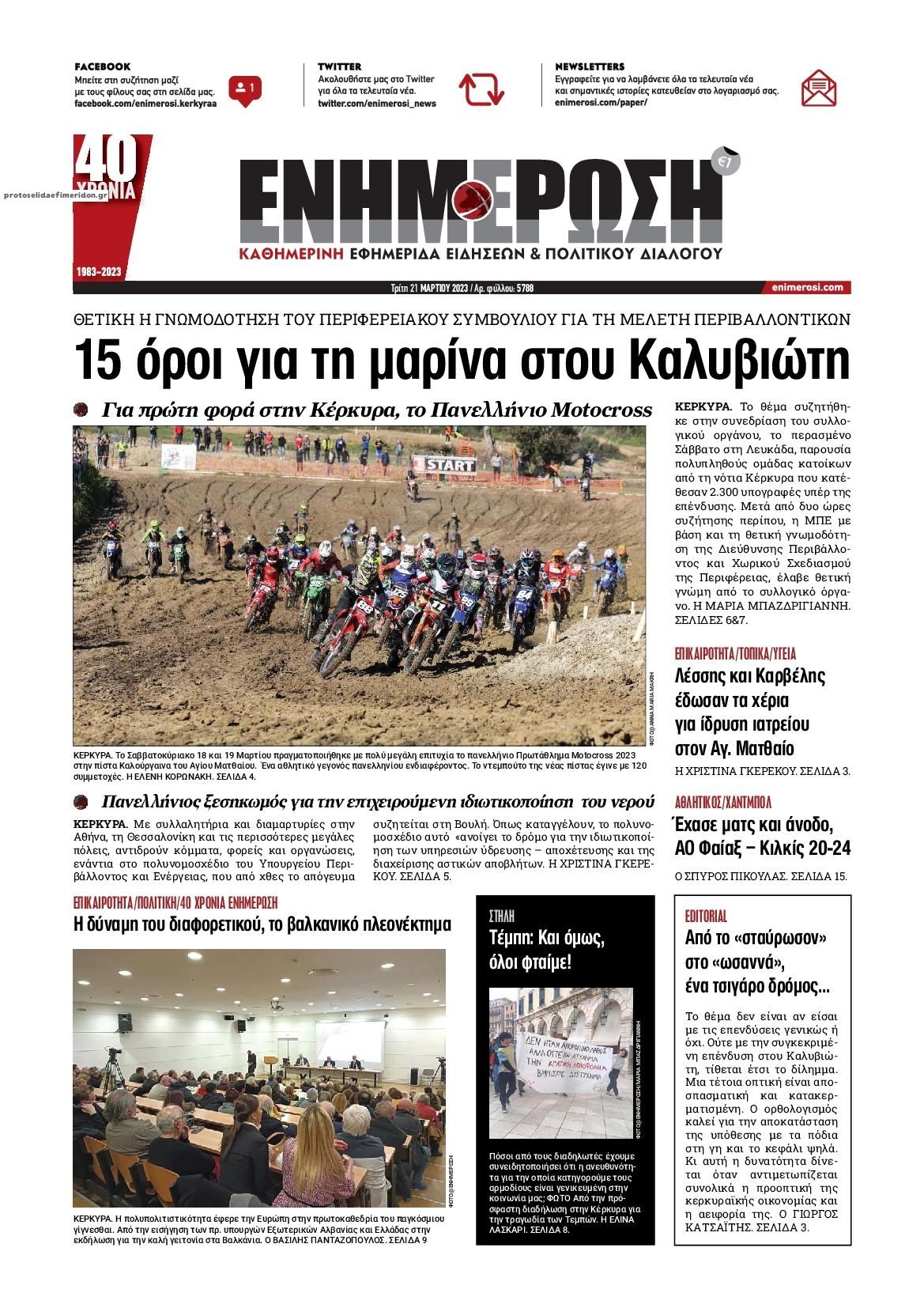 Πρωτοσέλιδο εφημερίδας Ενημέρωση Κέρκυρας