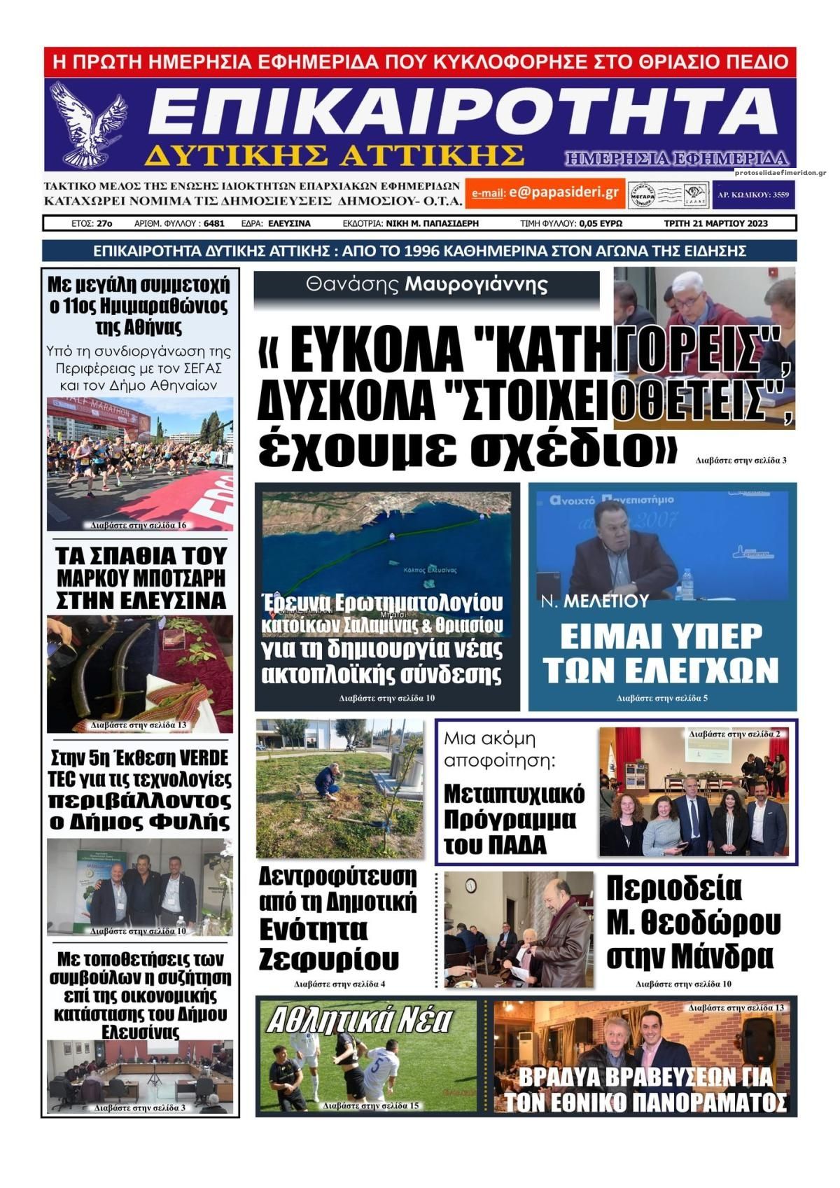 Πρωτοσέλιδο εφημερίδας Επικαιρότητα Δ. Α.