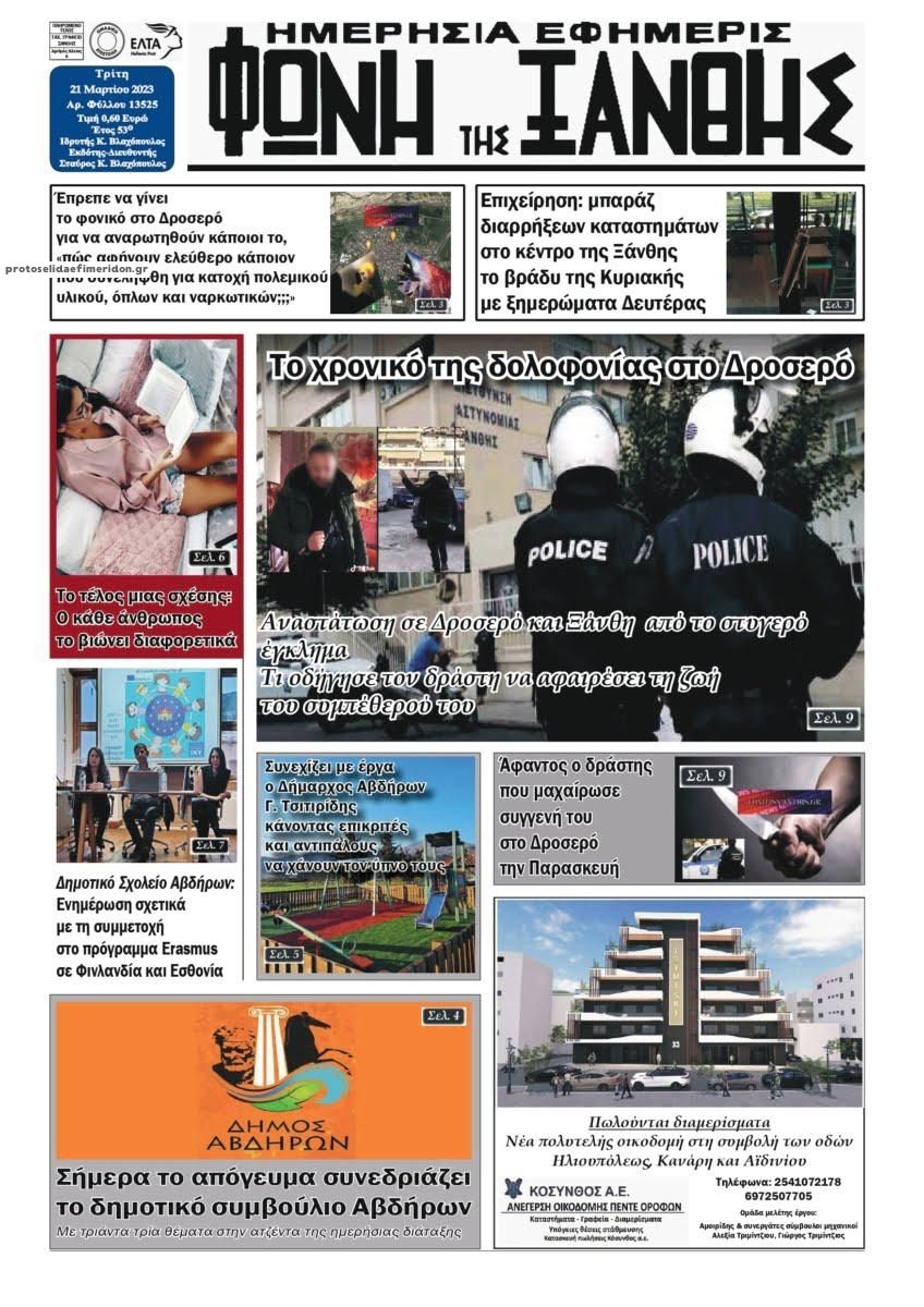 Πρωτοσέλιδο εφημερίδας Φωνή της Ξάνθης