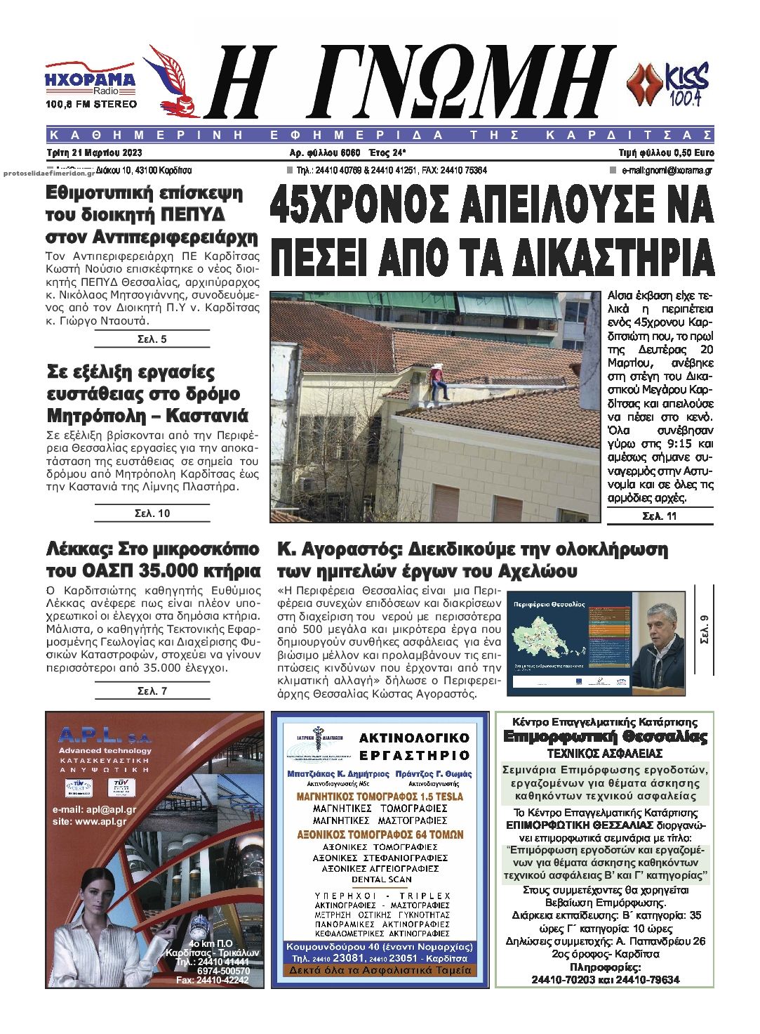 Πρωτοσέλιδο εφημερίδας Η Γνώμη Καρδίτσας