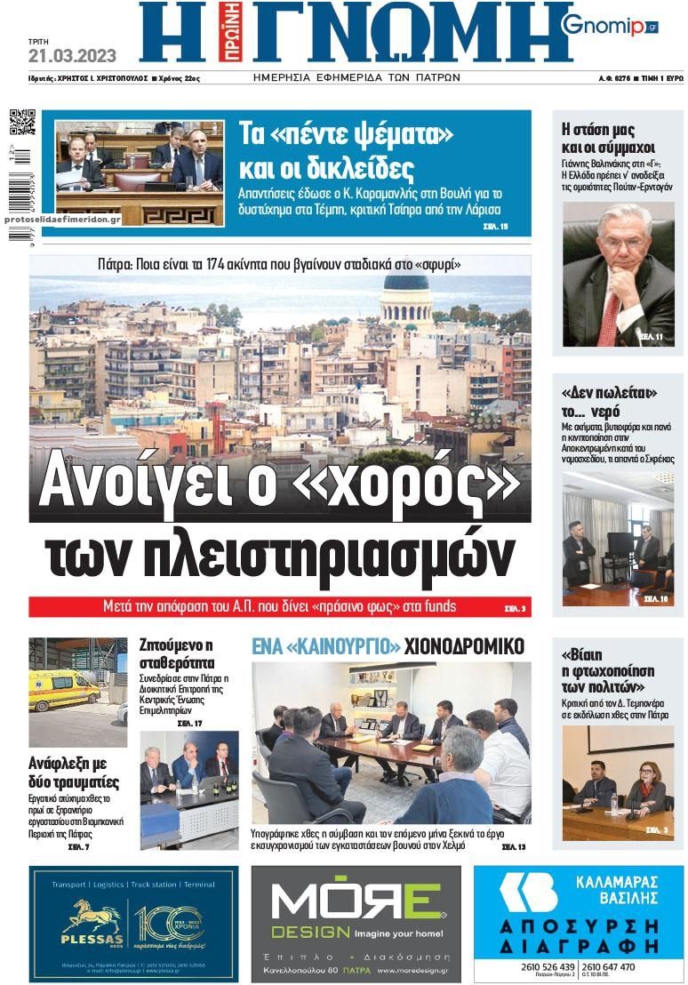 Πρωτοσέλιδο εφημερίδας Γνώμη της Πάτρας