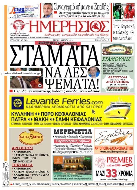 Πρωτοσέλιδο εφημερίδας Ημερήσιος
