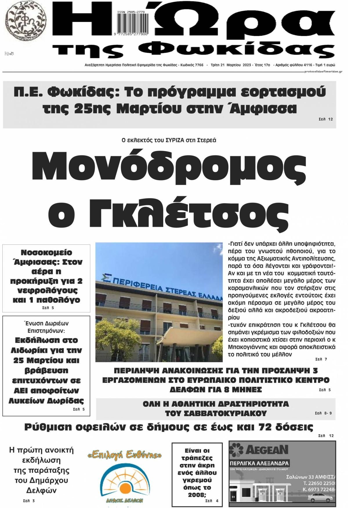 Πρωτοσέλιδο εφημερίδας Η Ώρα της Φωκίδας
