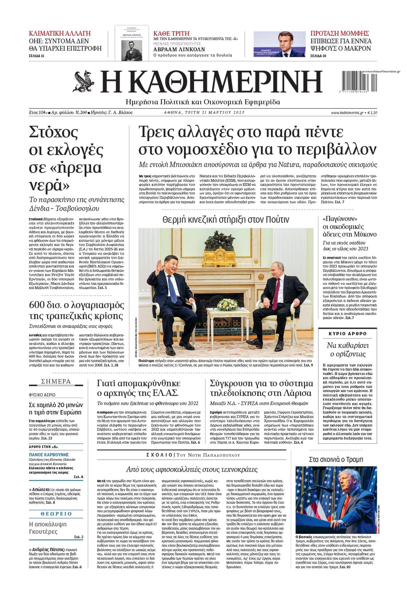 Πρωτοσέλιδο εφημερίδας Καθημερινή