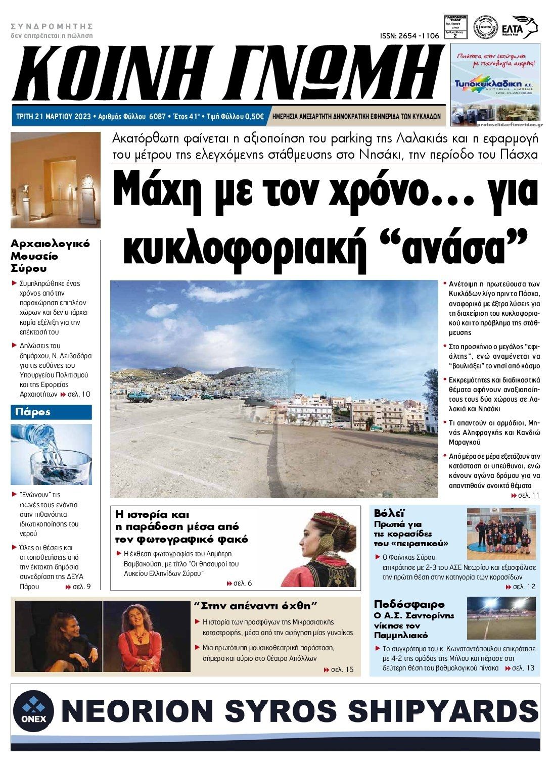 Πρωτοσέλιδο εφημερίδας Κοινή Γνώμη Κυκλάδων