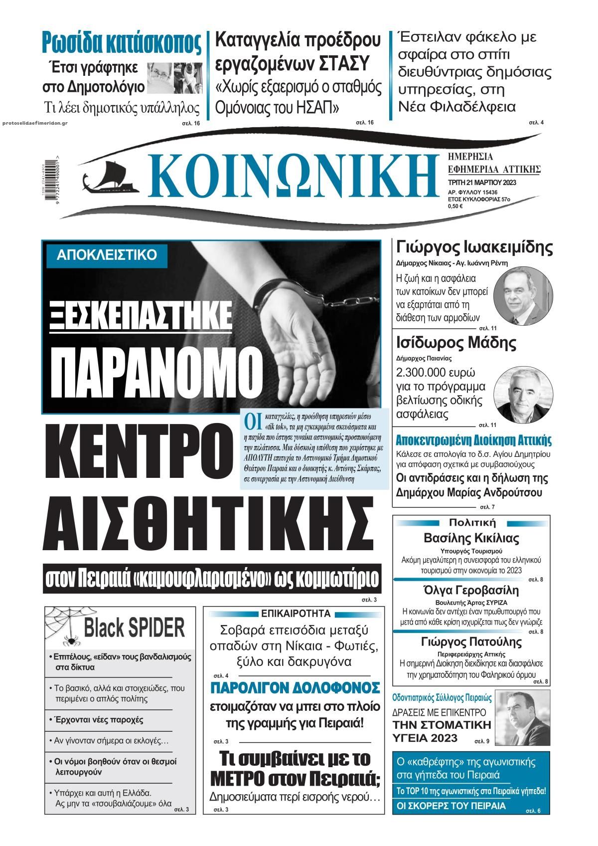 Πρωτοσέλιδο εφημερίδας Κοινωνική