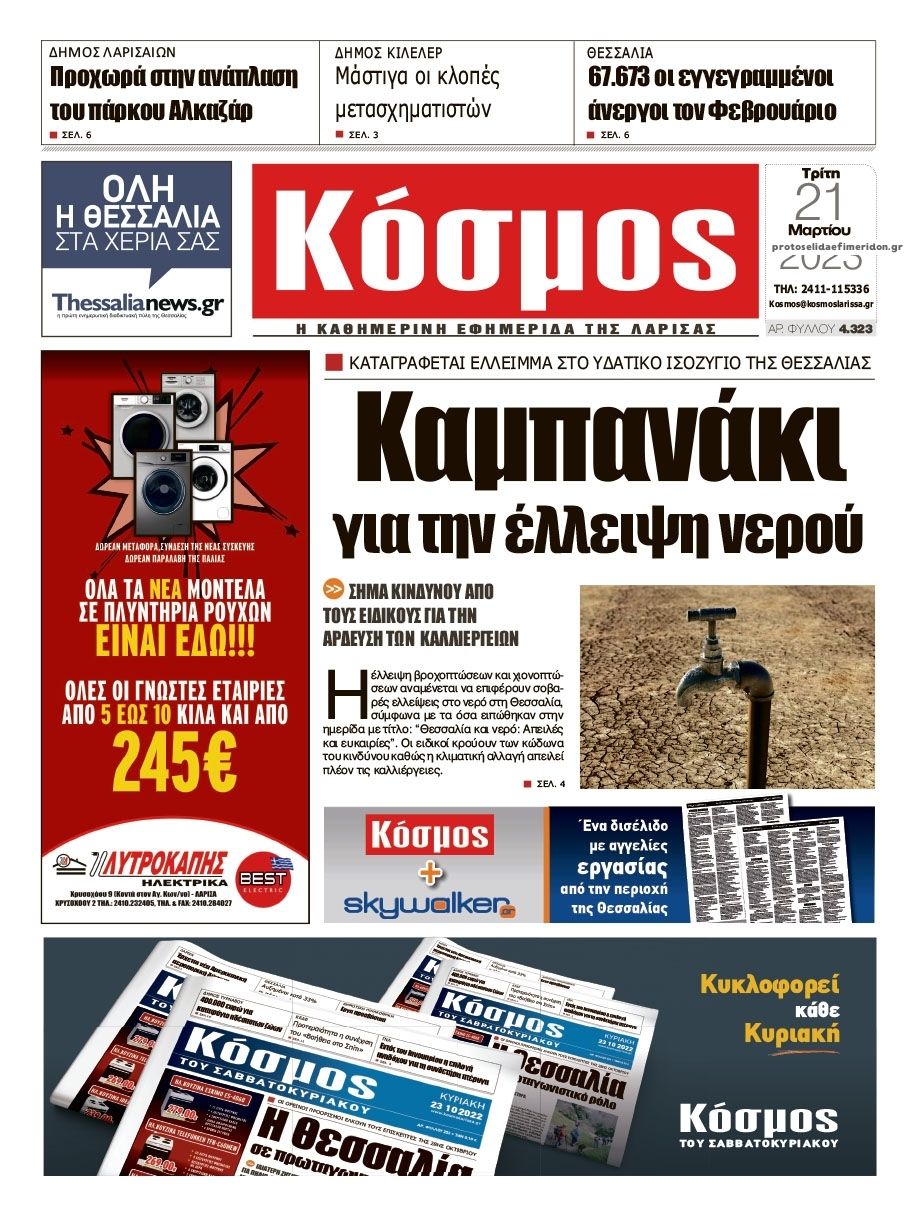 Πρωτοσέλιδο εφημερίδας Κόσμος